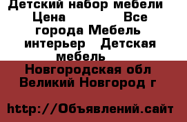 Детский набор мебели › Цена ­ 10 000 - Все города Мебель, интерьер » Детская мебель   . Новгородская обл.,Великий Новгород г.